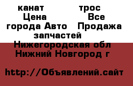 канат PYTHON  (трос) › Цена ­ 25 000 - Все города Авто » Продажа запчастей   . Нижегородская обл.,Нижний Новгород г.